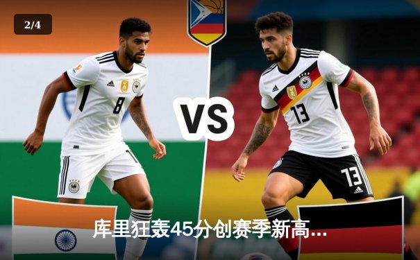 库里狂轰45分创赛季新高 勇士加时险胜凯尔特人延续主场不败金身 - 2