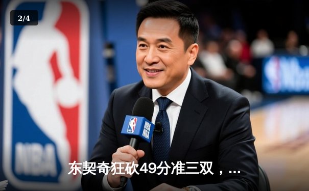 东契奇狂砍49分准三双，独行侠加时险胜篮网迎四连胜 - 2