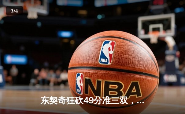 东契奇狂砍49分准三双，独行侠加时险胜篮网迎四连胜 - 3