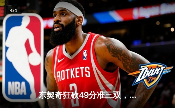 东契奇狂砍49分准三双，独行侠加时险胜篮网迎四连胜 - 4