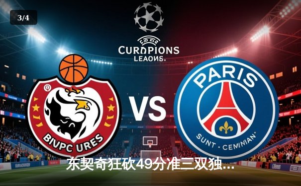 东契奇狂砍49分准三双独行侠加时险胜篮网，欧文战旧主失关键罚球 - 3