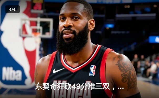 东契奇狂砍49分准三双，独行侠加时险胜篮网迎五连胜 - 4
