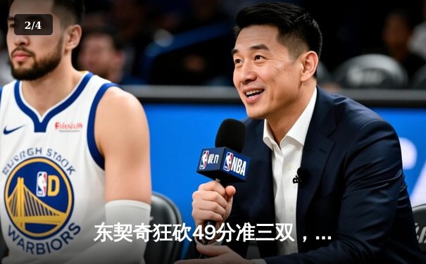 东契奇狂砍49分准三双，独行侠加时险胜篮网迎四连胜 - 2