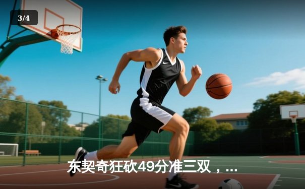 东契奇狂砍49分准三双，独行侠加时险胜篮网迎四连胜 - 3