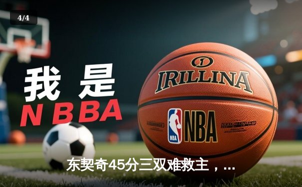 东契奇45分三双难救主，独行侠加时惜败凯尔特人总决赛G2现经典对决 - 4