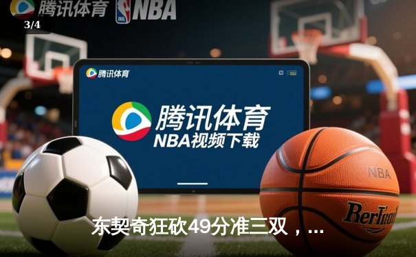 东契奇狂砍49分准三双，独行侠加时险胜篮网迎四连胜 - 3